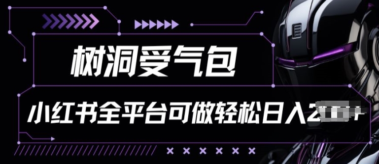 小红书等全平台树洞受气包项目，轻松日入一两张-喃哩哩