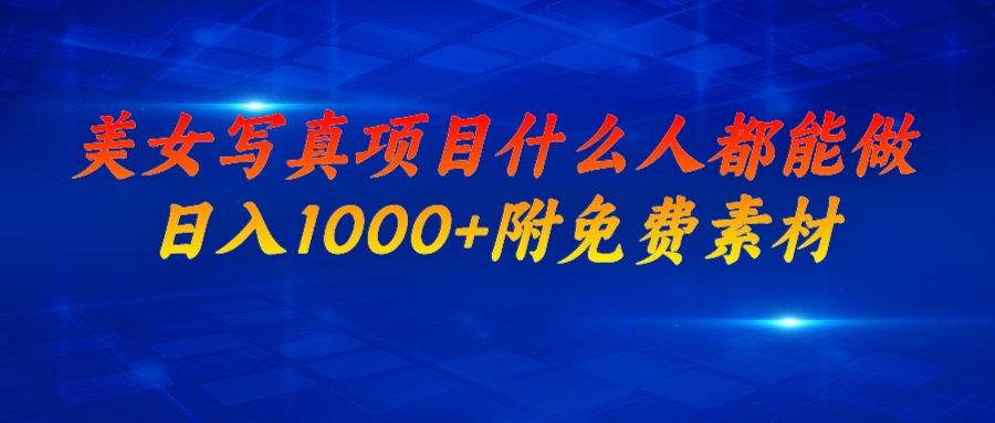 美女写真项目，什么人都能做，日入1000+，附美女免费素材-喃哩哩