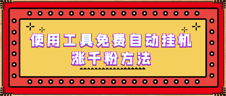 使用工具免费自动挂机涨千粉方法，详细实操演示！-喃哩哩