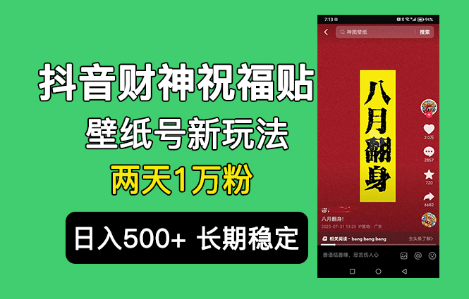 抖音财神祝福壁纸号新玩法，2天涨1万粉，日入500+不用抖音实名可多号矩阵-喃哩哩