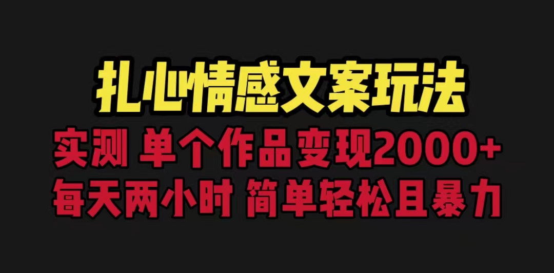 扎心情感文案玩法，单个作品变现5000+，一分钟一条原创作品，流量爆炸-喃哩哩