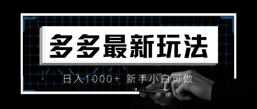 价值4980的拼多多最新玩法，月入3w【新手小白必备项目】-喃哩哩