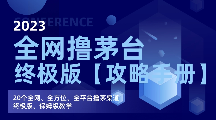 全网撸茅台渠道终极版【攻略手册】保姆级教学-喃哩哩