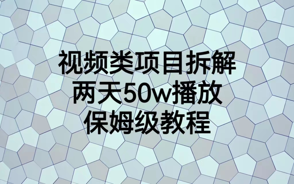 视频类项目拆解，两天50W播放，保姆级教程-喃哩哩