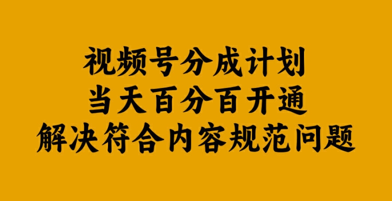 视频号分成计划当天百分百开通解决符合内容规范问题【揭秘】-喃哩哩