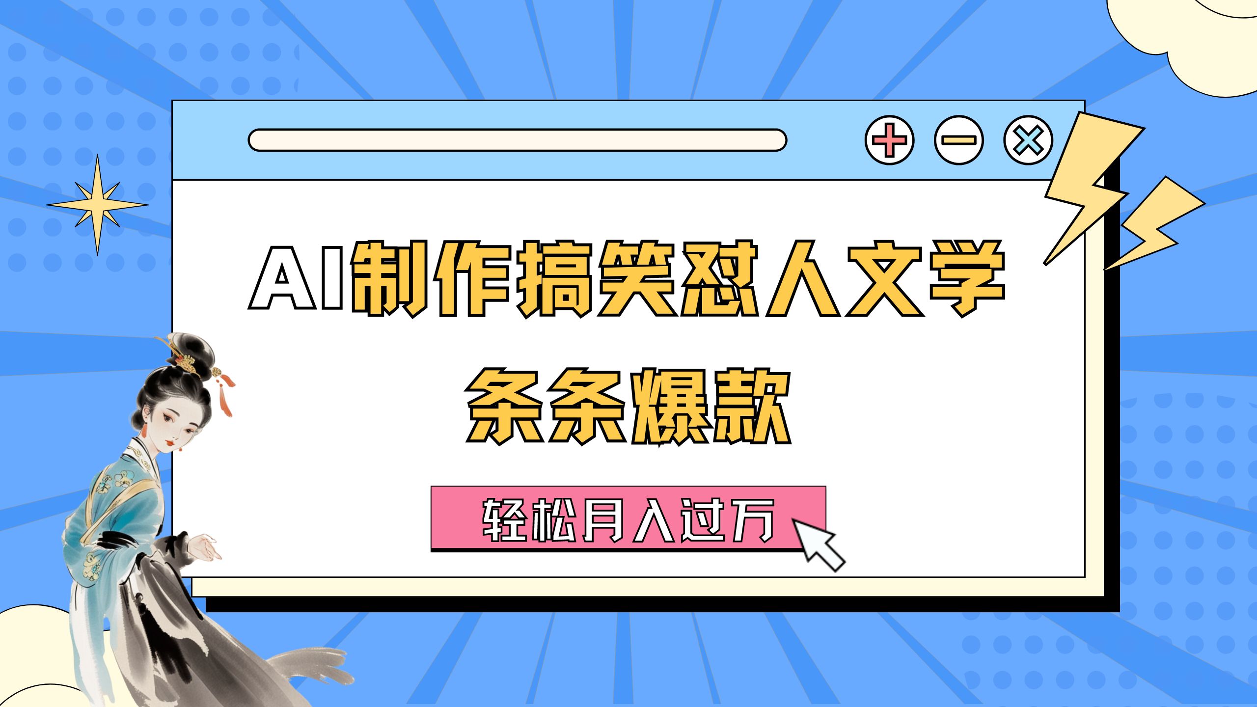 AI制作搞笑怼人文学 条条爆款 轻松月入过万-详细教程-喃哩哩