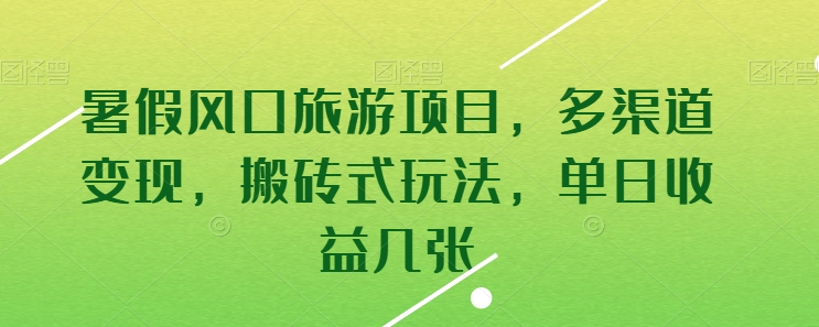 暑假风口旅游项目，多渠道变现，搬砖式玩法，单日收益几张-喃哩哩