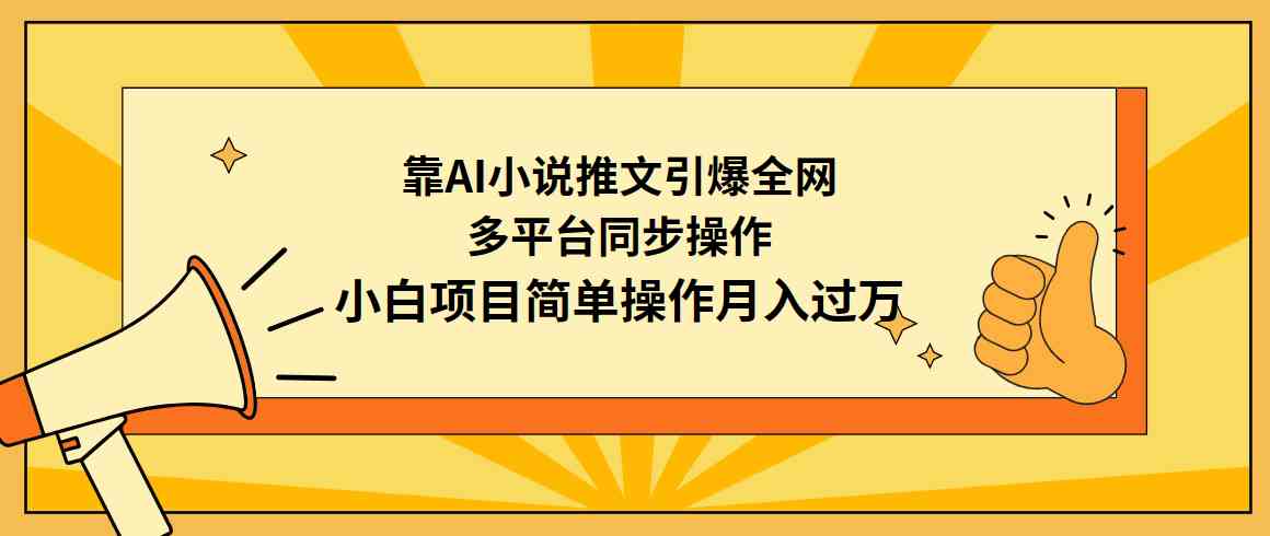 （9471期）靠AI小说推文引爆全网，多平台同步操作，小白项目简单操作月入过万-喃哩哩