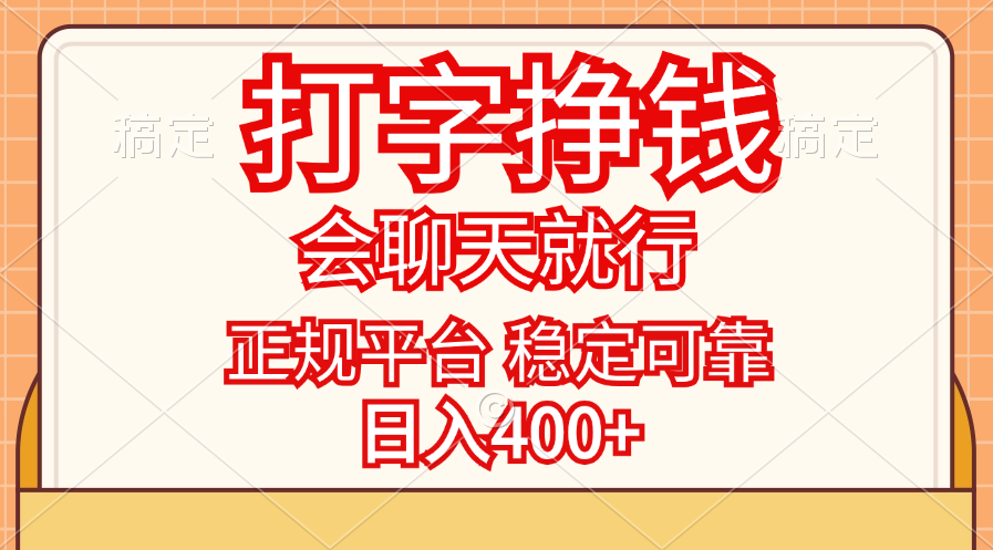 打字挣钱，只要会聊天就行，稳定可靠，正规平台，日入400+-喃哩哩