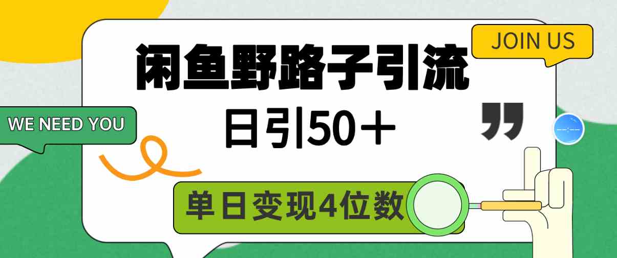 （9658期）闲鱼野路子引流创业粉，日引50＋，单日变现四位数-喃哩哩