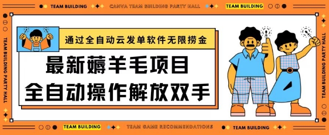 最新薅羊毛项目通过全自动云发单软件在羊毛平台无限捞金日入200+-喃哩哩