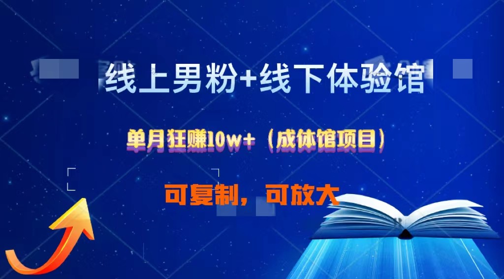 线上男粉+线下成体馆：单月狂赚10W+1.0-喃哩哩