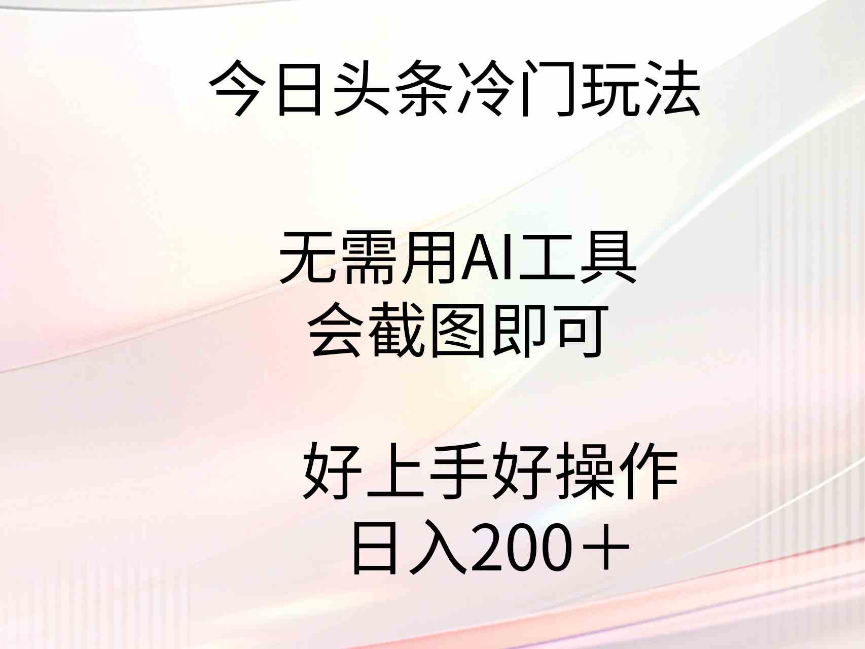（9468期）今日头条冷门玩法，无需用AI工具，会截图即可。门槛低好操作好上手，日…-喃哩哩