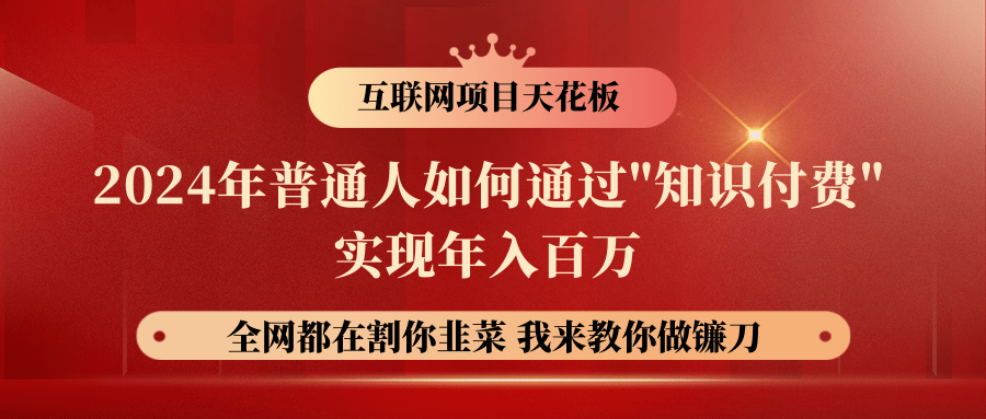 2024年普通人如何通过"知识付费"月入十万年入百万，实现财富自由-喃哩哩