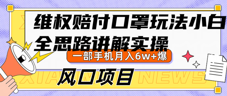 维权赔付口罩玩法，小白也能月入6w+，风口项目实操-喃哩哩