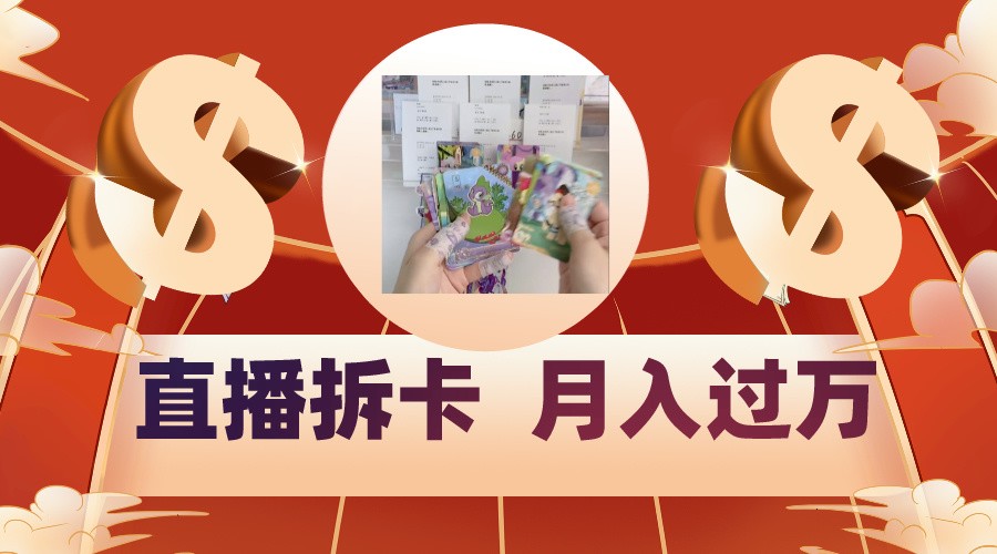 偏门直播方式直播拆卡，年轻人的收割机，月入过万！-喃哩哩