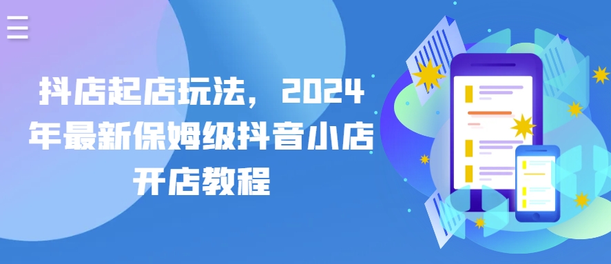 抖店起店玩法，2024年最新保姆级抖音小店开店教程-喃哩哩