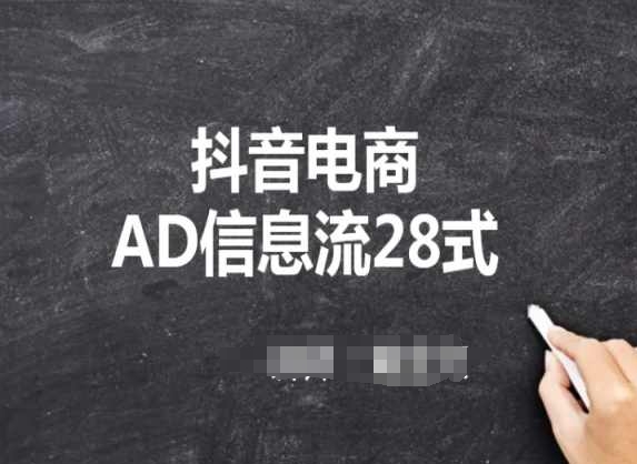 抖音电商AD信息流28式，小白必看的抖音广告投放课程-喃哩哩
