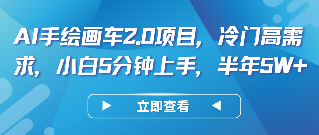 AI手绘画车2.0项目，冷门高需求，小白5分钟上手，半年5W+-喃哩哩