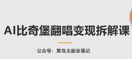 AI比奇堡翻唱变现拆解课，玩法无私拆解给你-喃哩哩