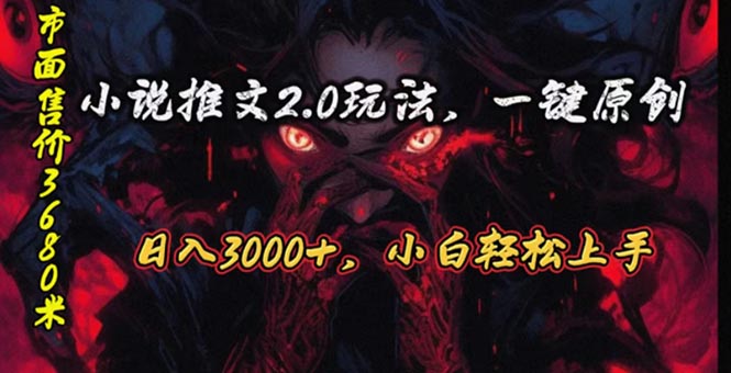 （10724期）原创漫画小说推文2.0玩法，单日最高3000+，ai全自动产出，可参加中视频…-喃哩哩