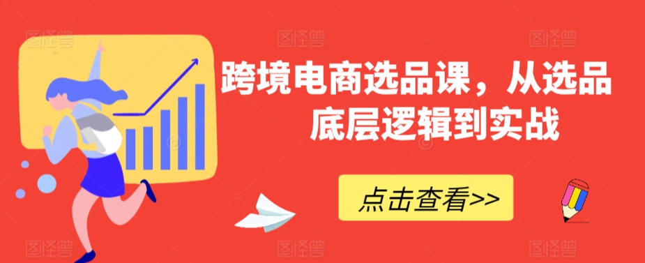 跨境电商选品课，从选品到底层逻辑到实战-喃哩哩