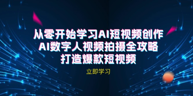 AI短视频创作-AI数字人视频拍摄全攻略，打造爆款短视频(无水印课程-喃哩哩
