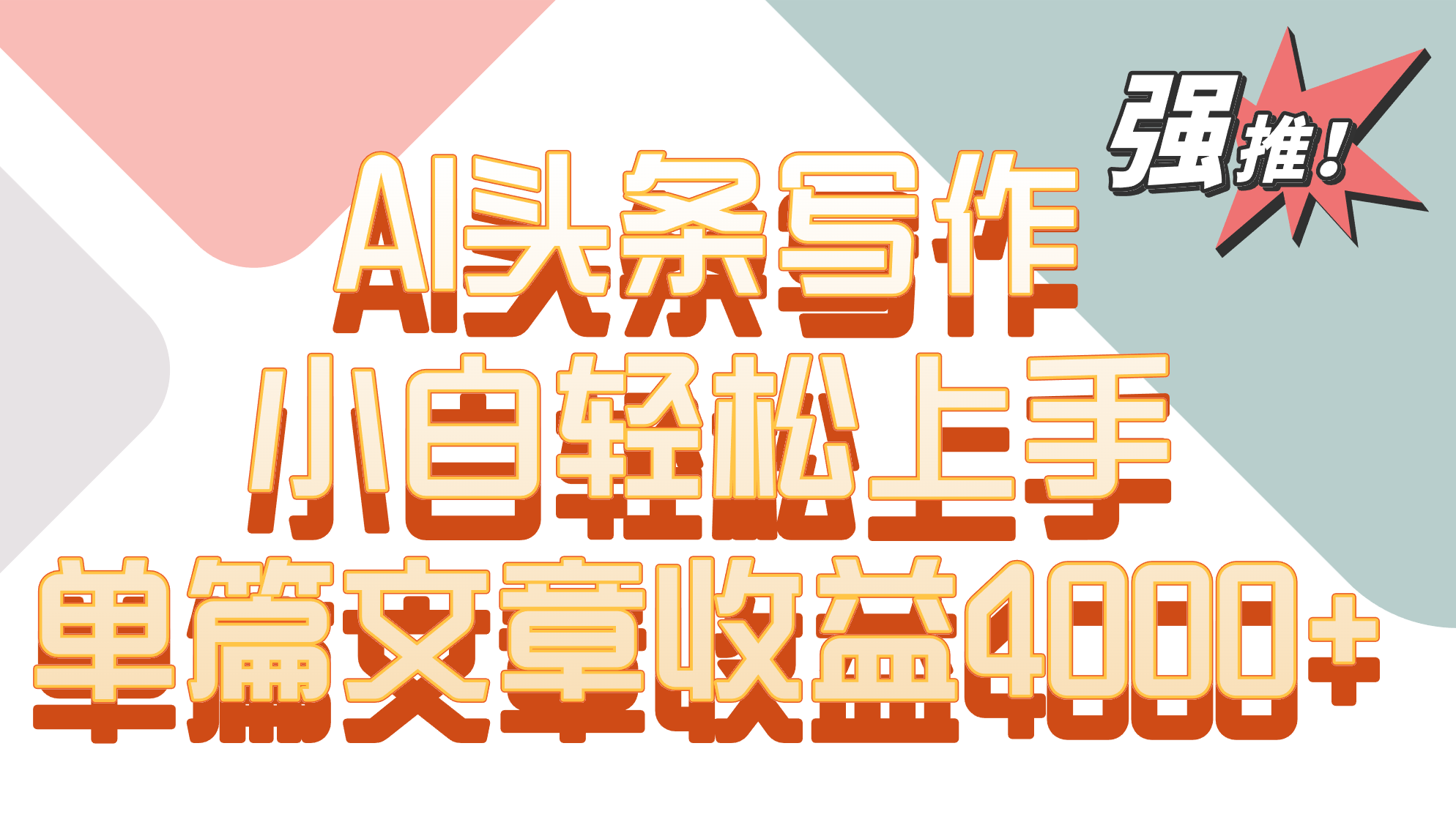 单篇文章收益4000+！AI头条写作，小白轻松上手-喃哩哩