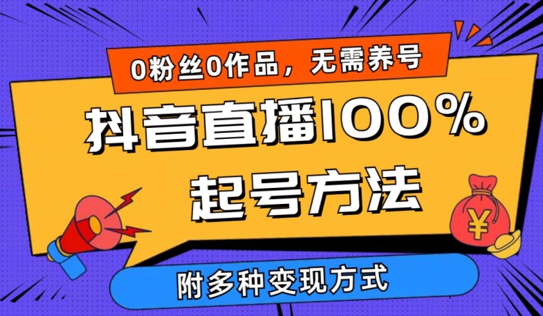 抖音直播100%起号方法 0粉丝0作品当天破千人在线 多种变现方式-喃哩哩