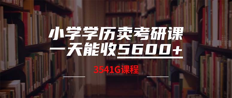 小学学历卖考研课程，一天收5600(附3580G考研合集-喃哩哩