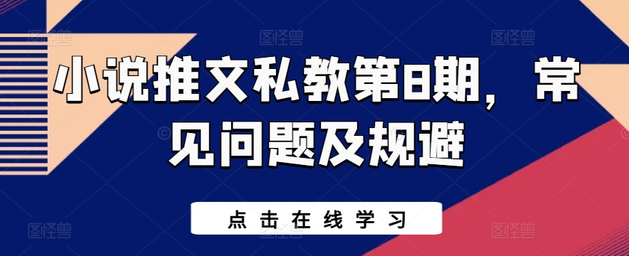 小说推文私教第8期，常见问题及规避-喃哩哩
