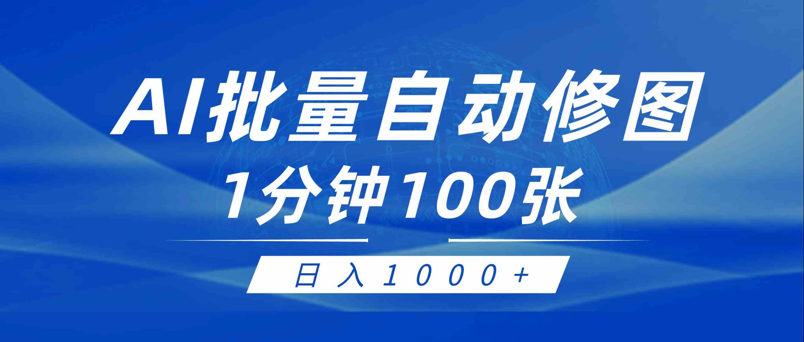 （9441期）利用AI帮人自动修图，傻瓜式操作0门槛，日入1000+-喃哩哩