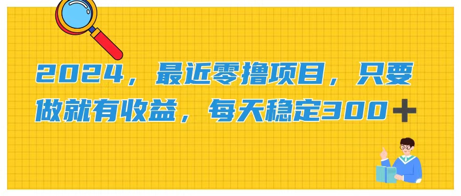 2024，最近零撸项目，只要做就有收益，每天动动手指稳定收益300+-喃哩哩