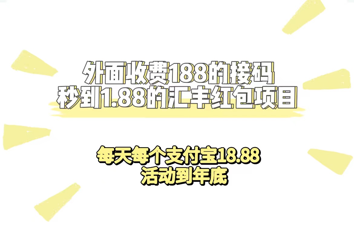 外面收费188接码无限秒到1.88汇丰红包项目 每天每个支付宝18.88 活动到年底-喃哩哩