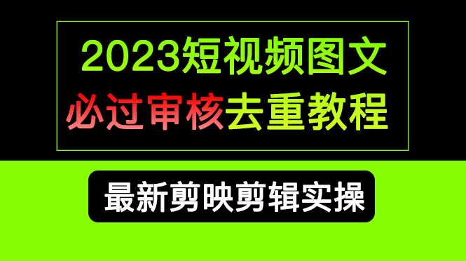 2023短视频和图文必过审核去重教程，剪映剪辑去重方法汇总实操，搬运必学-喃哩哩