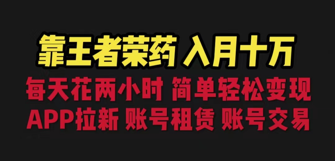 靠王者荣耀，月入十万，每天花两小时。多种变现，拉新、账号租赁，账号交易-喃哩哩