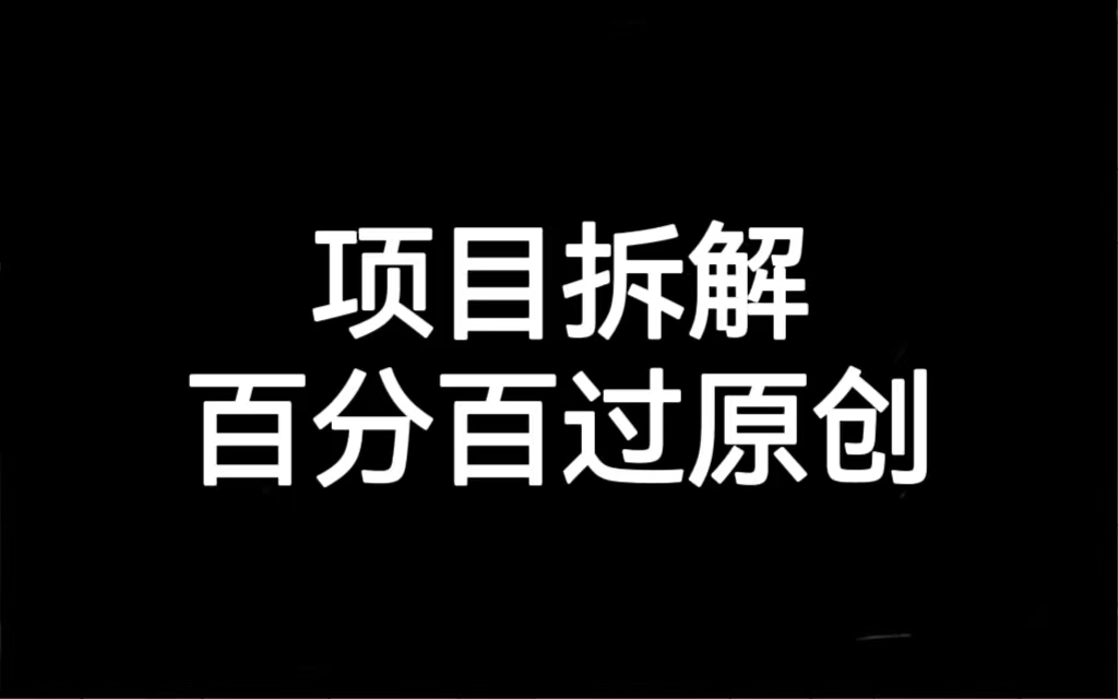 项目拆解百分百过原创，解决项目拆解赛道难过原创的问题-喃哩哩