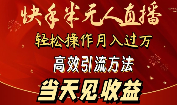 2024快手半无人直播，简单操作月入1W+ 高效引流当天见收益-喃哩哩