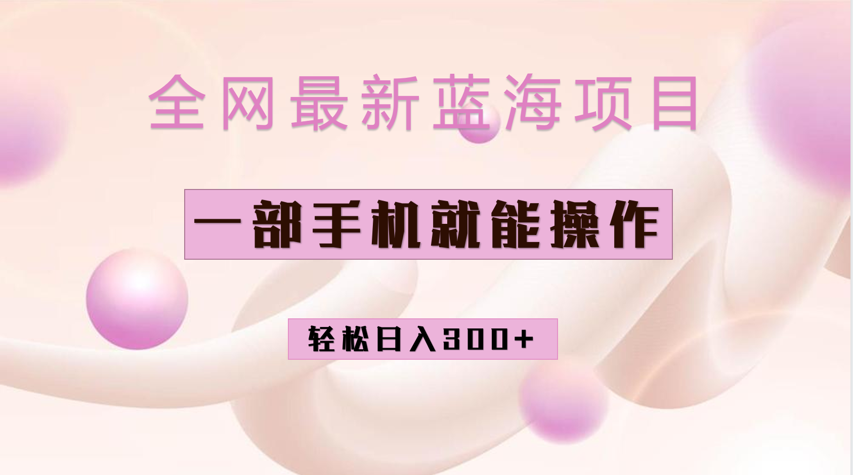 全网最新蓝海项目，小红书做菜秘籍项目，一部手机就可操作，轻松日入300+-喃哩哩