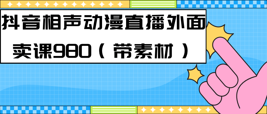 最新快手相声动漫-真人直播教程很多人已经做起来了（完美教程）+素材-喃哩哩