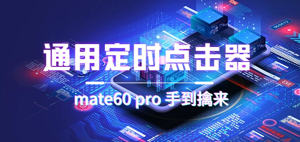 通用定时点击_搭配网页抢购思路（华为手机手到擒来）-喃哩哩