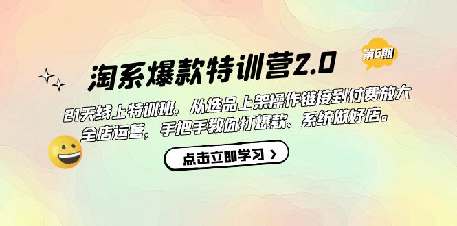 淘系爆款特训营2.0【第六期】从选品上架到付费放大 全店运营 打爆款 做好店-喃哩哩