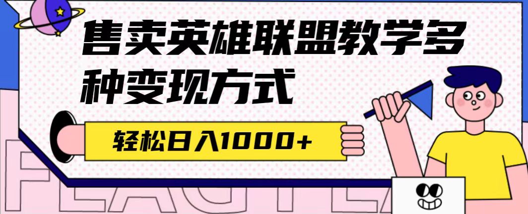 全网首发英雄联盟教学最新玩法，多种变现方式，日入1000+（附655G素材）-喃哩哩