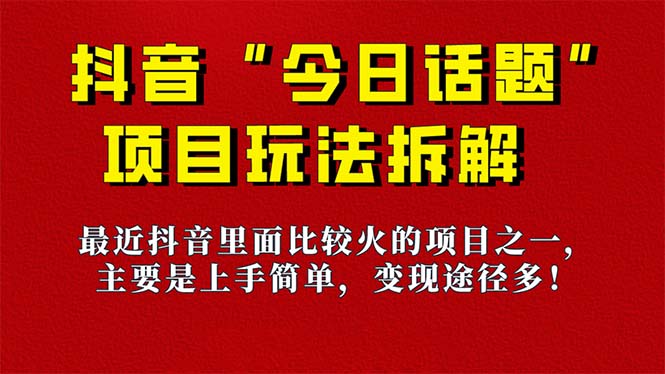 《今日话题》保姆级玩法拆解，抖音很火爆的玩法，6种变现方式 快速拿到结果-喃哩哩