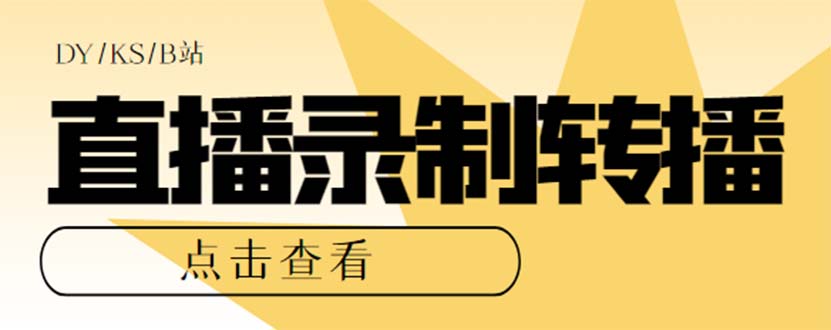 最新电脑版抖音/快手/B站直播源获取+直播间实时录制+直播转播【软件+教程】-喃哩哩