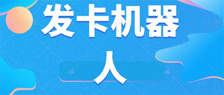 微信自动发卡机器人工具 全自动发卡【软件+教程】-喃哩哩