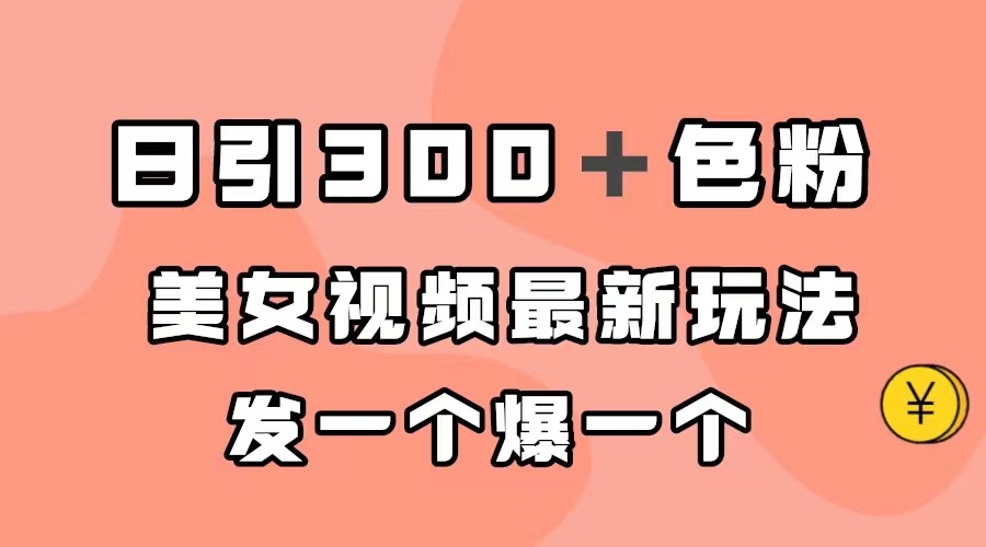 日引300＋色粉，美女视频最新玩法，发一个爆一个-喃哩哩