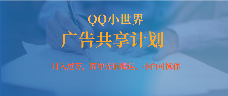 月入过万小白无脑操作QQ小世界广告共享计划-喃哩哩