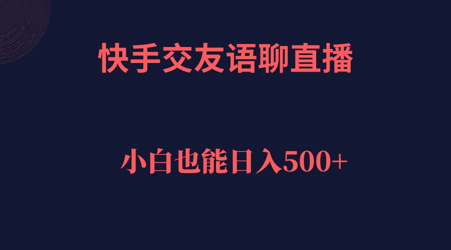快手交友语聊直播，轻松日入500＋-喃哩哩