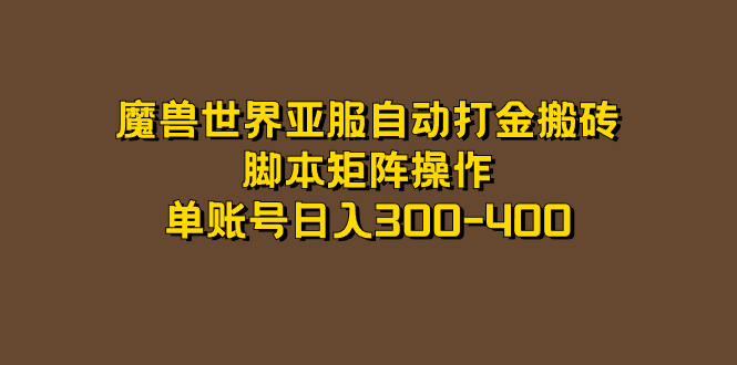 魔兽世界亚服自动打金搬砖，脚本矩阵操作，单账号日入300-400-喃哩哩